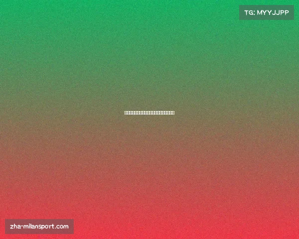 中国女排在欧洲杯的实力分析与卫冕前景展望